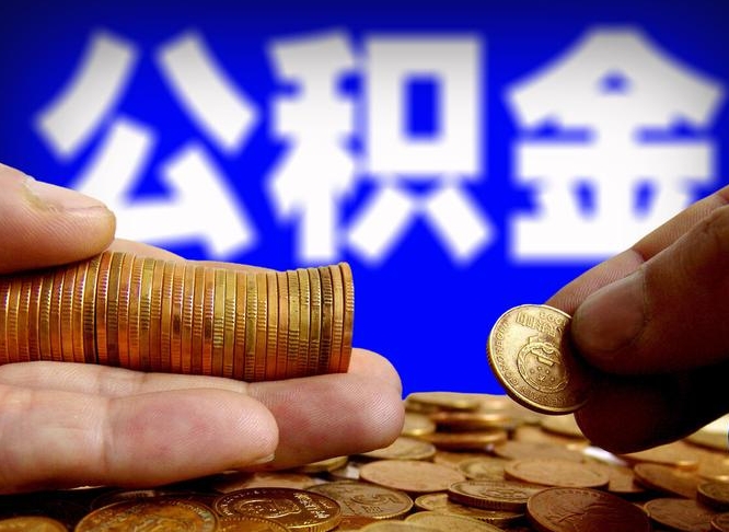 阜宁封存公积金如何取（封存了的公积金怎么提取）